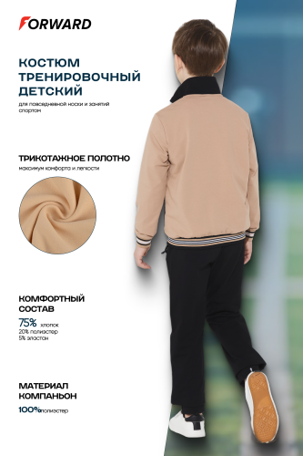 Костюм тренировочный детский (бежевый/черный)