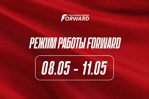 Режим работы FORWARD с 08.05 по 11.05
