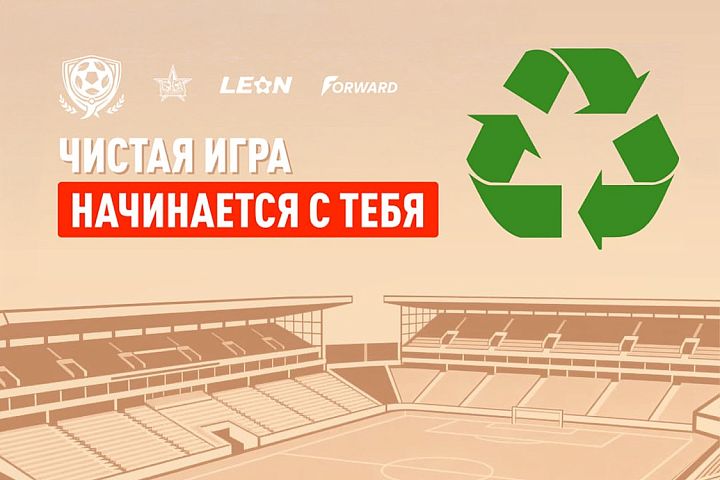 FORWARD, БК «Леон» и ФК «СКА-Хабаровск» дали старт «Чистой игре»: пластик болельщиков превратят в футбольную форму