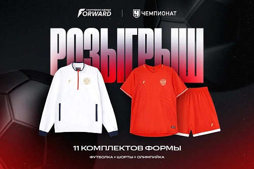 FORWARD разыгрывает футбольную форму на всю команду: выиграйте 11 полных комплектов